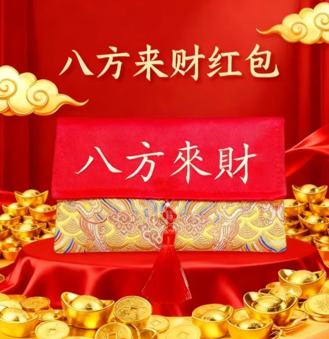 【老师推荐】元亨利贞八方来财 布红包守财红包