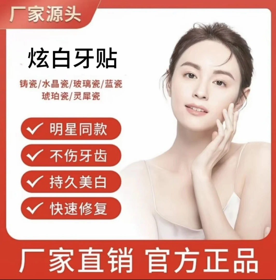 【广州源头工厂定制】牙齿贴片美白美牙超薄自然炫白牙贴持久嫩白