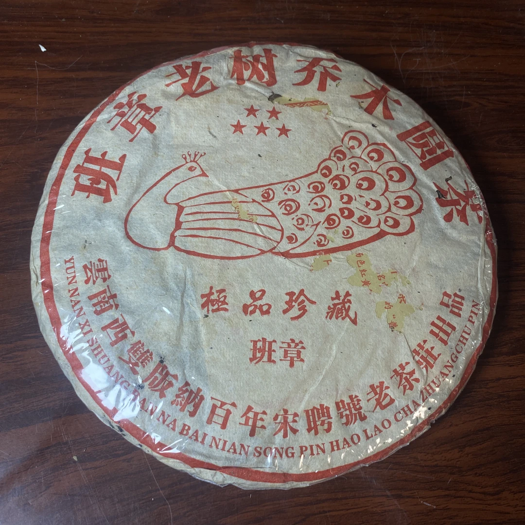 【中老期茶】-lot032 2005 班章老树乔木圆茶 生茶