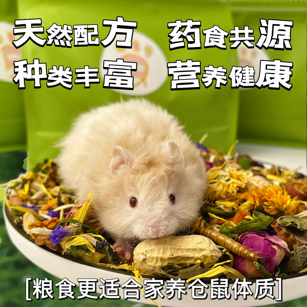 东篱下德系仓鼠营养粮金丝熊侏儒鼠仓鼠长肉主粮