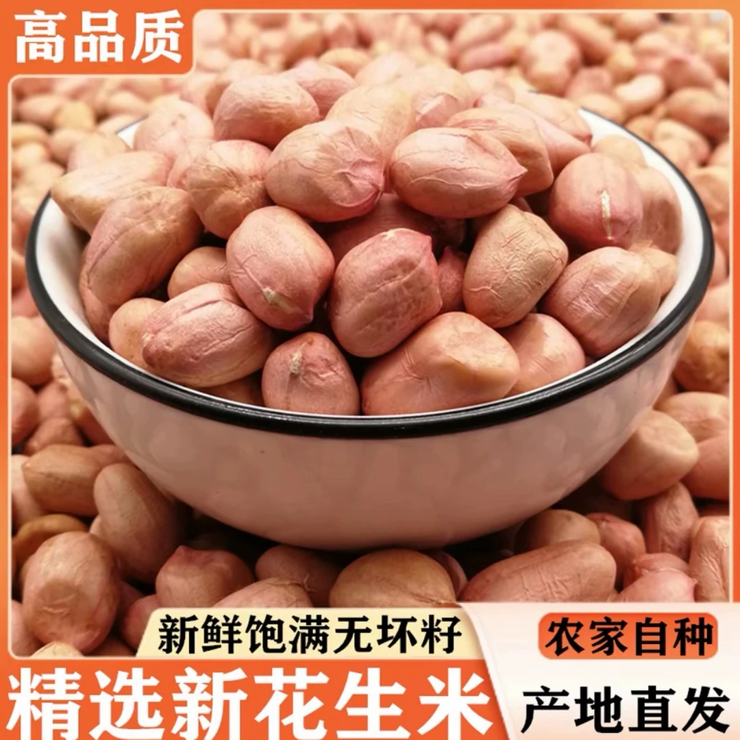 【一斤品尝装】大白沙花生米25年新货农家自种精选大颗粒独立包装