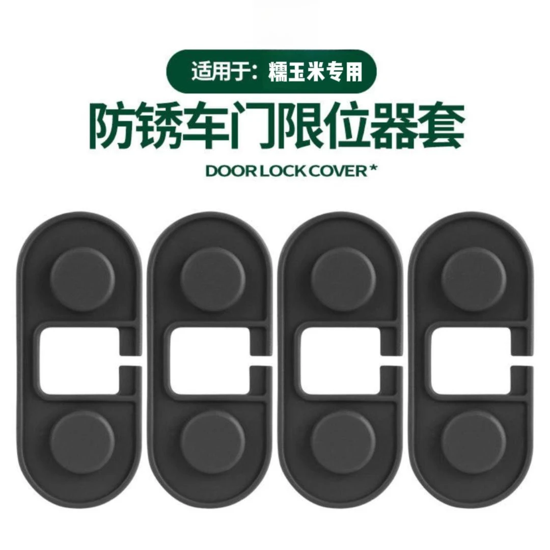 糯玉米专用车门限位器硅胶保护盖防尘防水