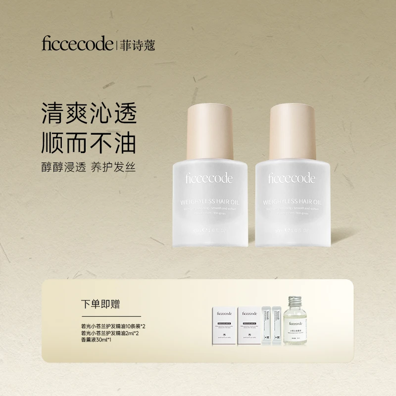 ficcecode菲诗蔻轻盈赋活护发精华油/固色 柔顺轻盈