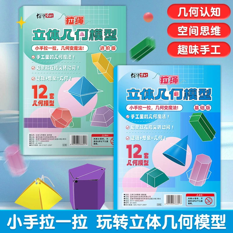 儿童DIY立体几何书玩转认知趣味小学模型手工空间思维宝宝启蒙图