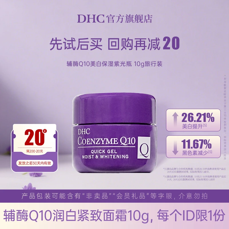【会员包邮试用】DHC润白保湿紧致面霜10g美白紧致弹润保湿辅酶Q10D