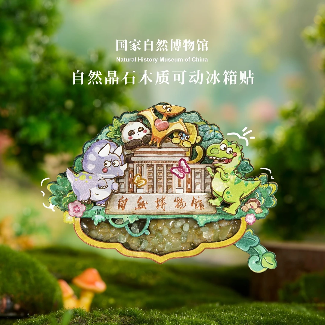 国家自然博物馆自然晶石冰箱贴木制磁吸装饰北京旅游创意纪念品