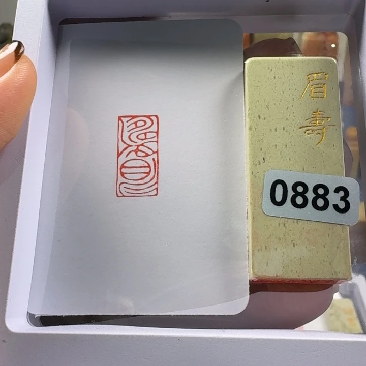 青田石印石眉寿1*2