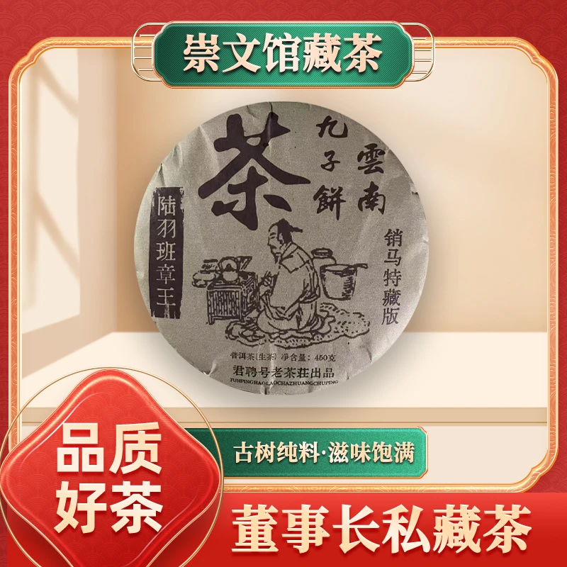 【崇文馆藏茶】君聘号销马特藏版陆羽班章王生450g/饼