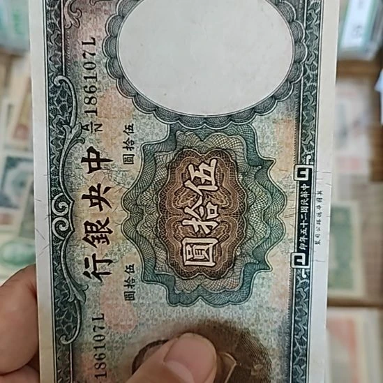 裘***君纸中央银行伍拾圆华德路186107