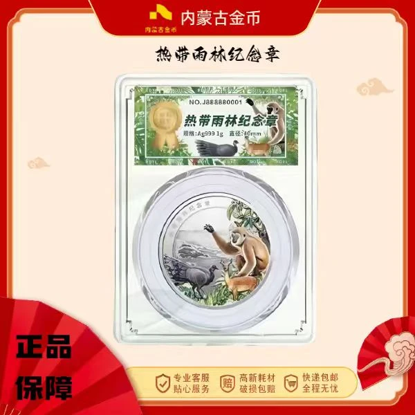 热带雨林纪念限量收藏纪念银章【金标首发认证】zl