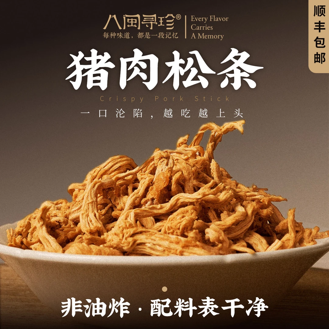 八闽寻珍管爷诚挚推荐新鲜后腿肉非油炸猪肉松条猪肉条