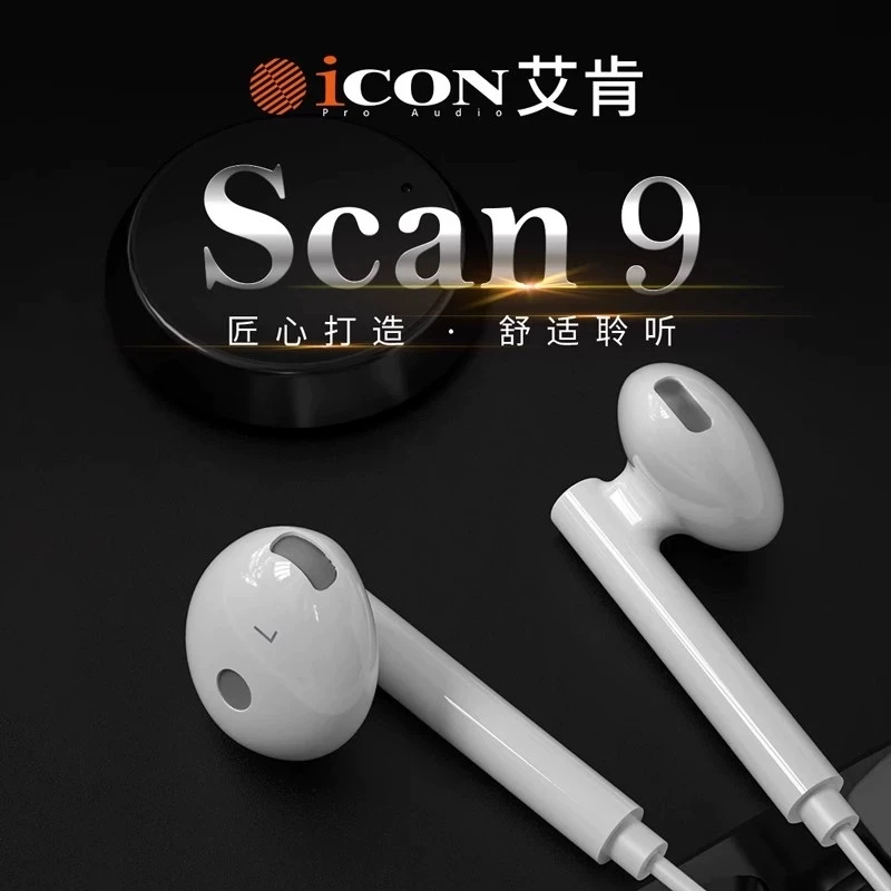 ICON艾肯scan9直播耳机监听声卡电脑有线耳塞式不带麦主播专用
