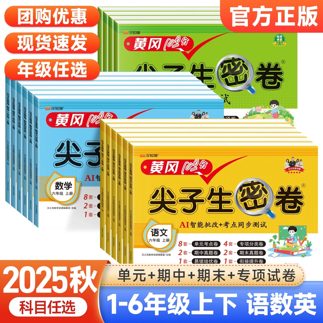 黄冈100分尖子生密卷一二三四五六年级上下册语文数学英语单元卷