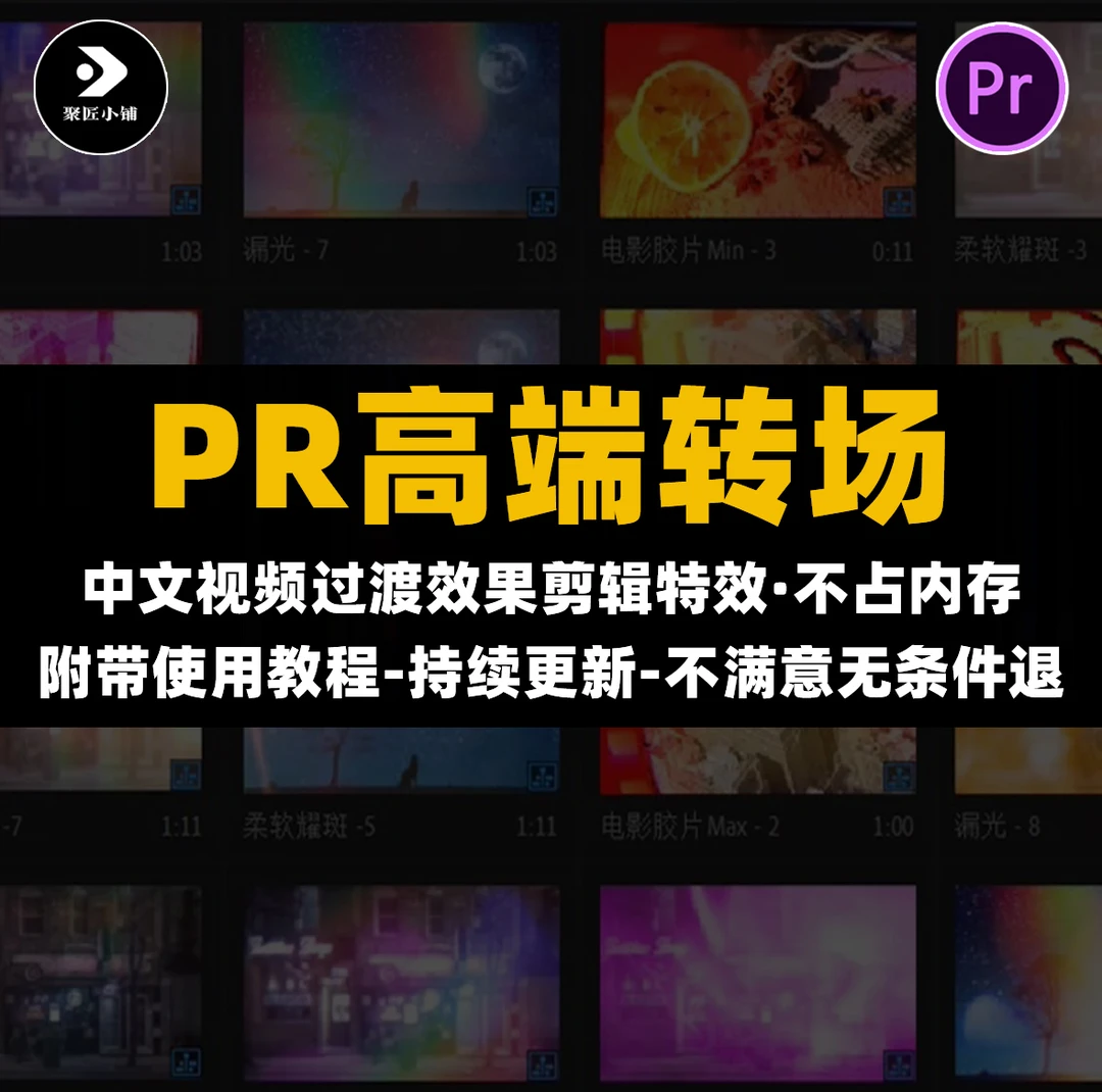 1000款高级PR转场丨中文预设视频过渡效果剪辑特效插件素材模板