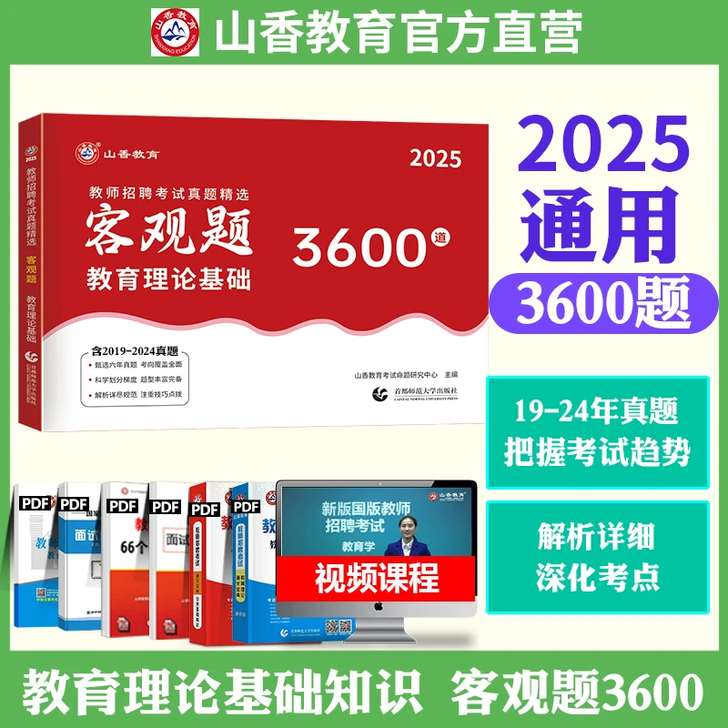 山香3600刷题2025版教师招聘客观题3600道题库教育综合知识教基书