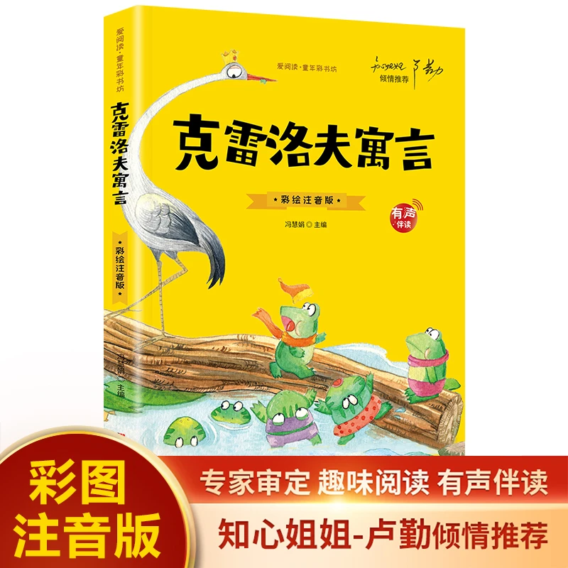 克雷洛夫寓言 小学生注音版原著 正版儿童青少年小学阅读课外书籍