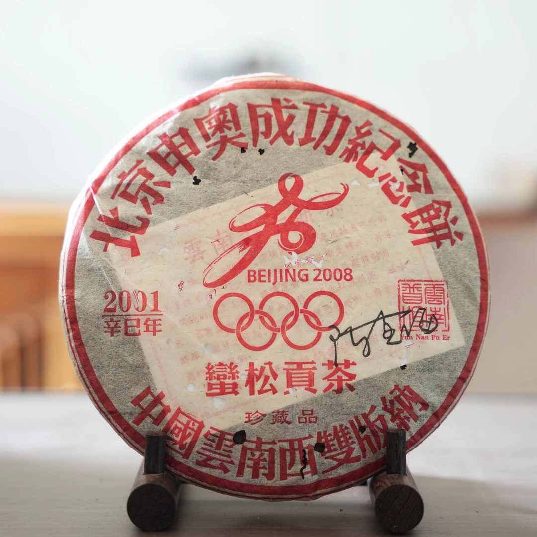 洪海丨2001年北京申奥成功纪念饼熟茶   357g/饼