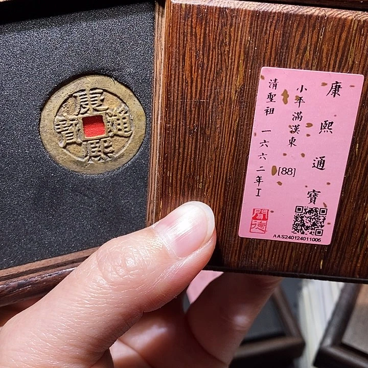 铜冬****雨瀚海文物A康熙通宝1005