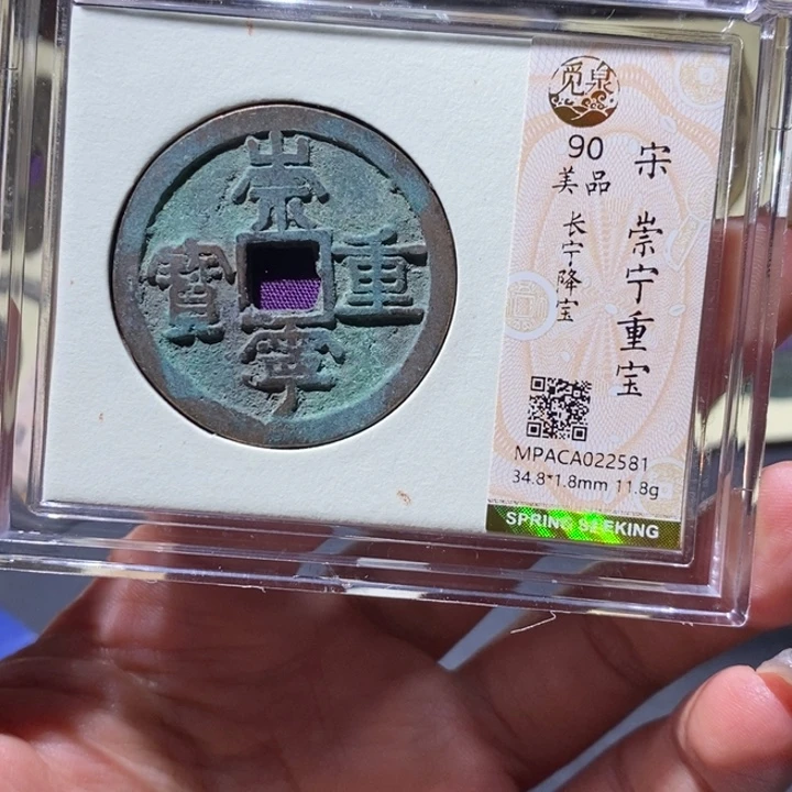 铜觅泉90古钱币 小凤