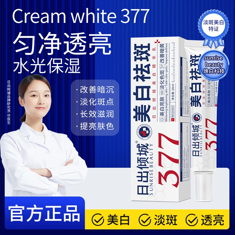 【官方正品】377美白祛斑霜日烟酰胺祛斑霜出倾城淡斑精华乳护肤品