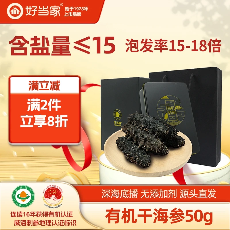 好当家淡干海参有机刺参50g 8-10头海参干货天海湾非即食