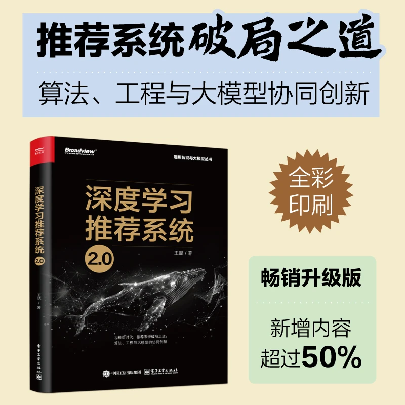 官方正版 深度学习推荐系统2.0 推荐模型Embedding技术大模型AIGC