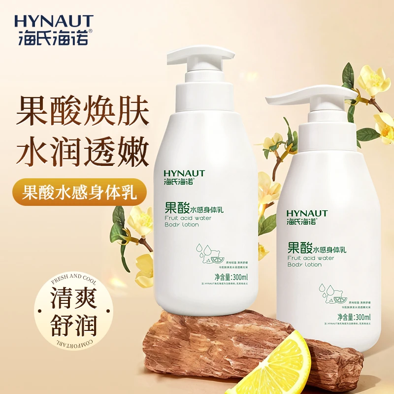 海氏海诺果酸水感身体乳水润透嫩果酸焕肤改善粗糙清爽舒润