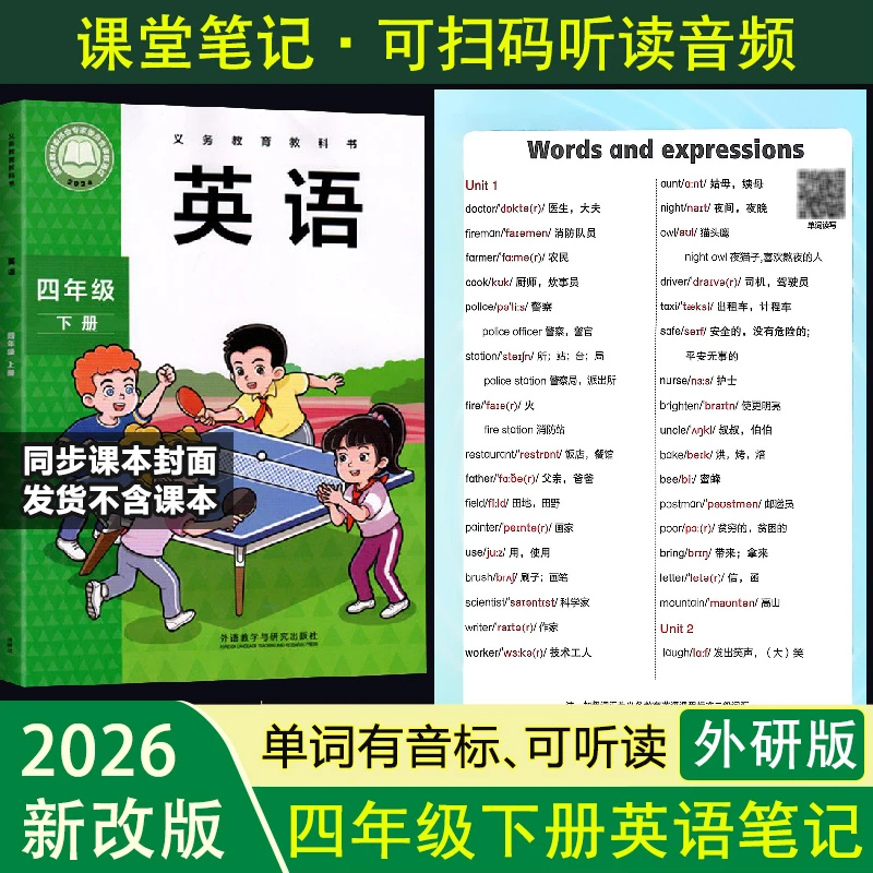 【课堂笔记】扫码听读课文单词音频2026新版4四年级下册英语外研版