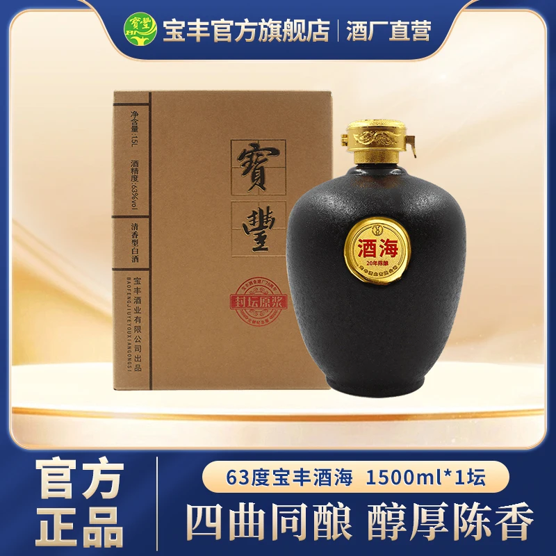 宝丰酒 酒海 清香型白酒单瓶装原酒传统工艺传承鉴藏63度
