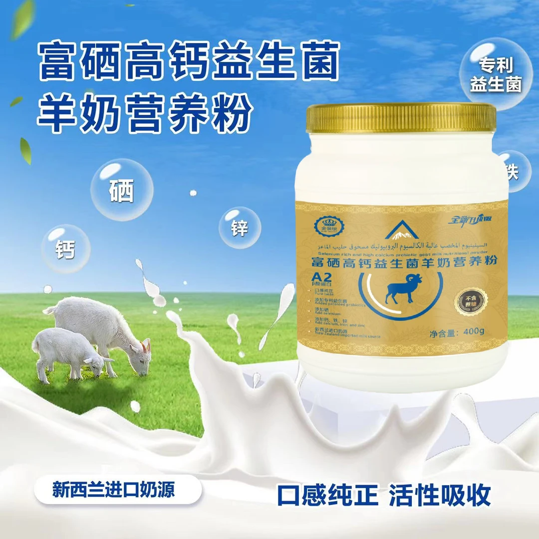 【专属AA】富硒高钙益生菌羊奶营养粉-400g/桶