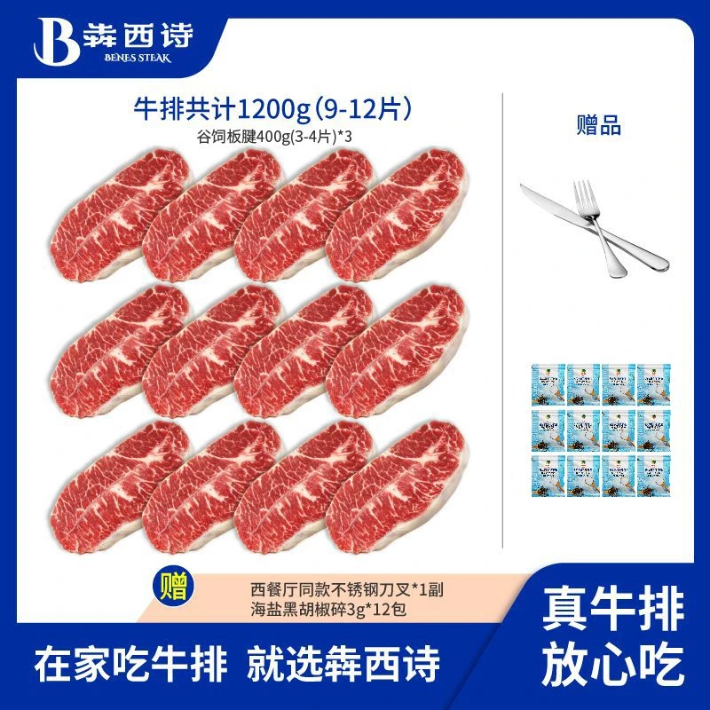 原切牛排犇西诗官方旗舰店原切安格斯谷饲板腱牛排牛肉套餐1200g
