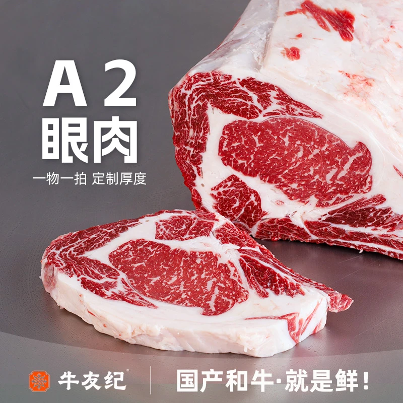 原切牛排【鲜切定制-A2和牛眼肉牛排】国产和牛原切牛排雪花牛肉煎