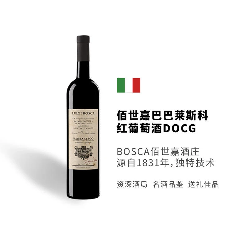 意大利原产地酒庄进口 佰世嘉酒庄 巴巴莱斯科红葡萄酒 DOCG等级