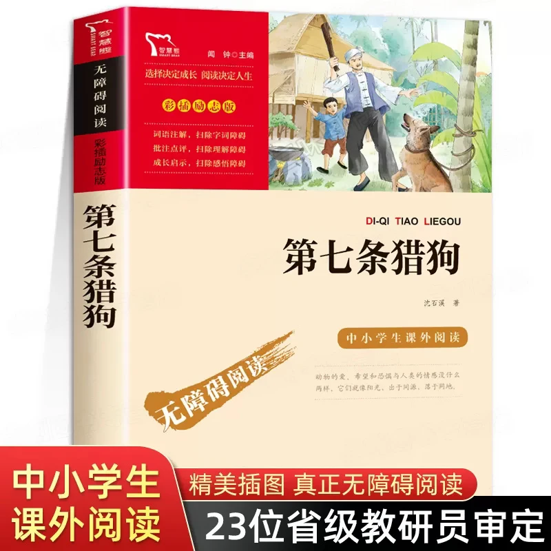 第七条猎狗沈石溪动物小说经典小学生课外阅读书籍书目全集书品藏