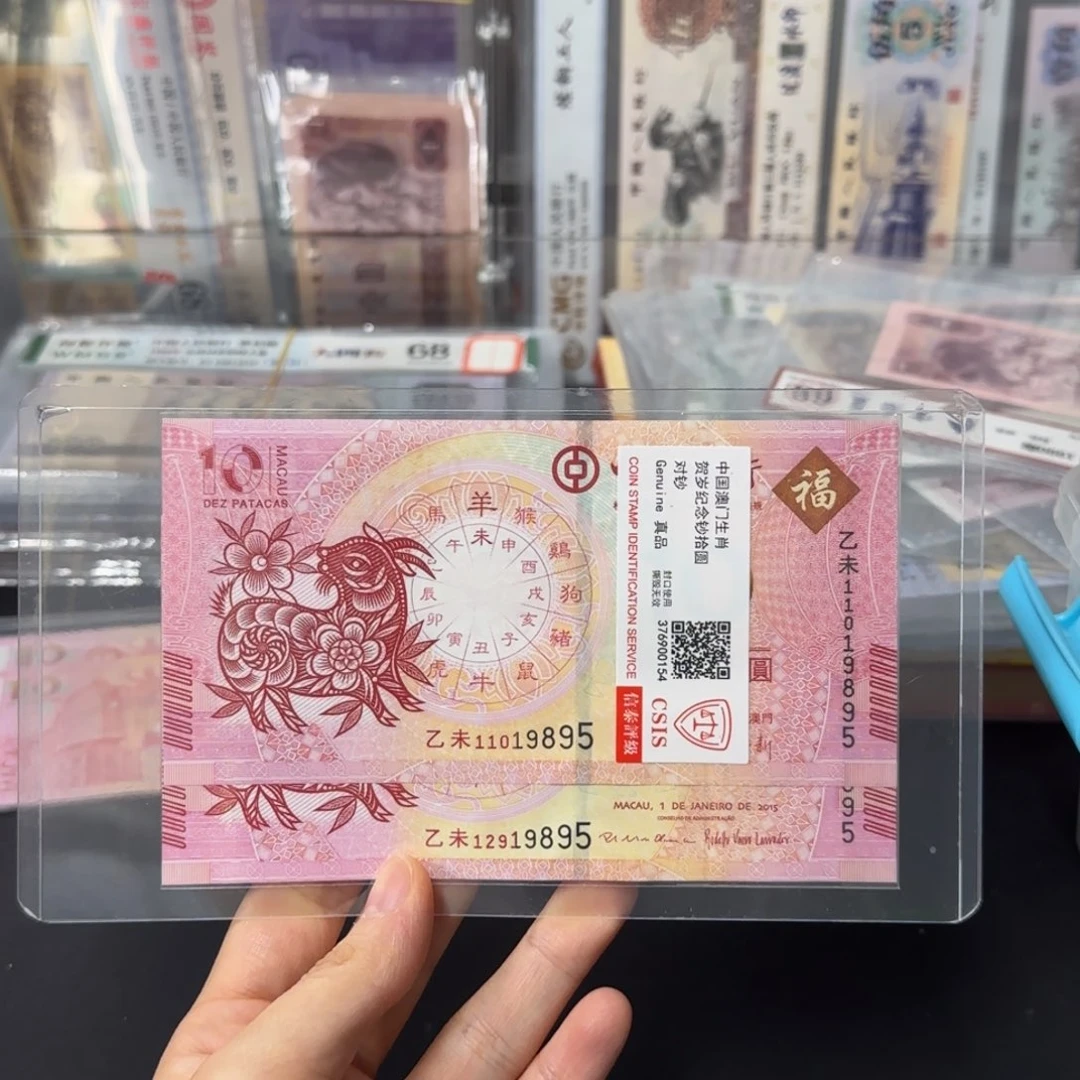 纸生肖羊纪念对钞