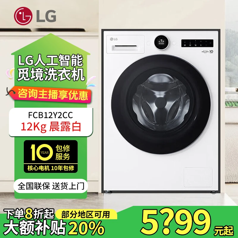 LG【春季】觅境12KG全嵌设计洗衣机 AI智慧洗蒸汽洗晨露白FCB12Y2CC