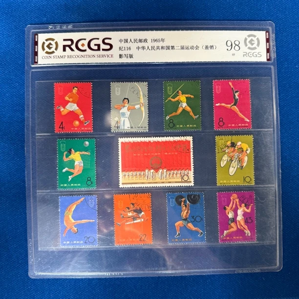 1965年 盖销 纪116中华人民共和国第二届运动会 邮票