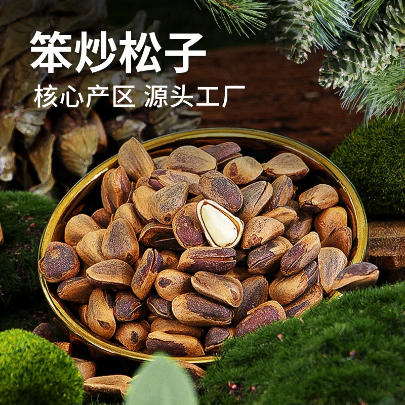 东北松子笨炒开口松子大颗粒原产地手剥坚果500g/袋