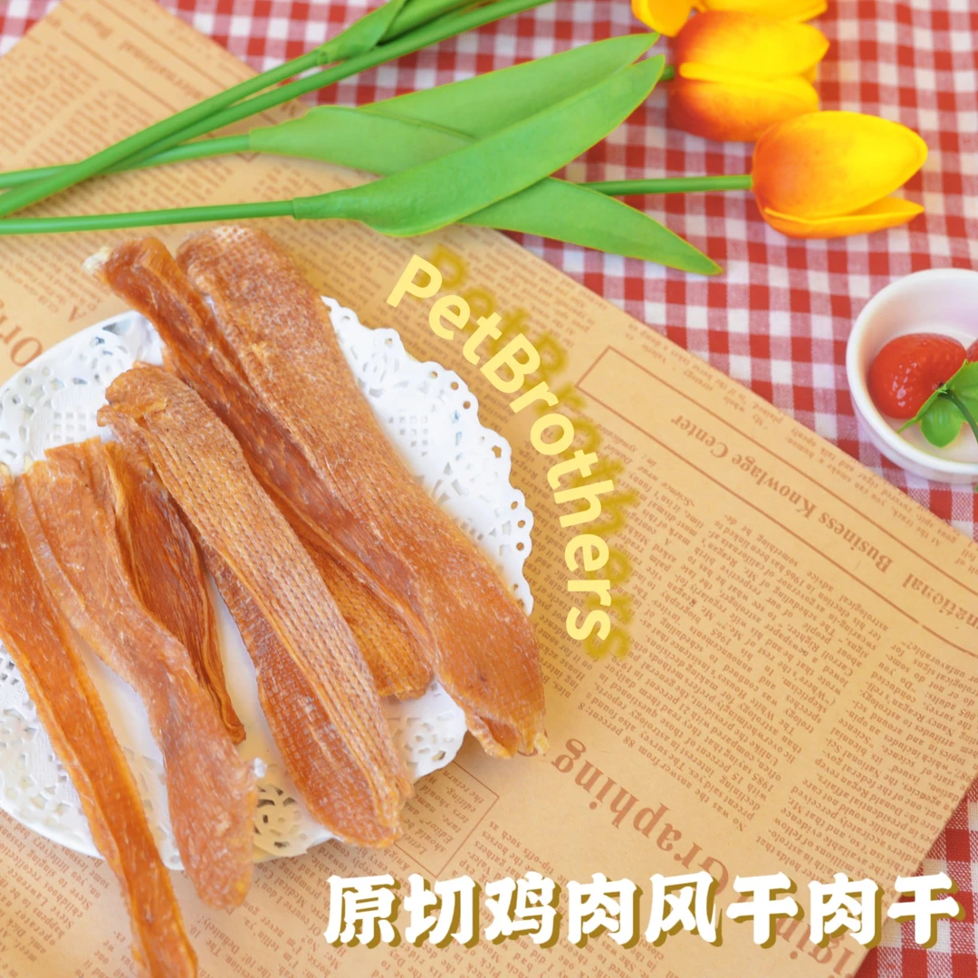 狗兄猫弟自制鸡肉风干肉干