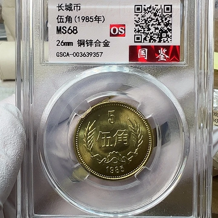 其他普通金属1985长城币5角评级68分1枚