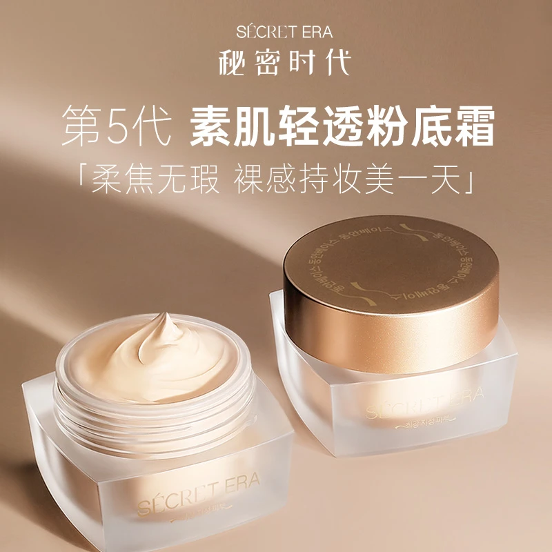 Secret Era秘密时代素肌轻透粉霜夏日大油皮控油持妆粉霜正装30g