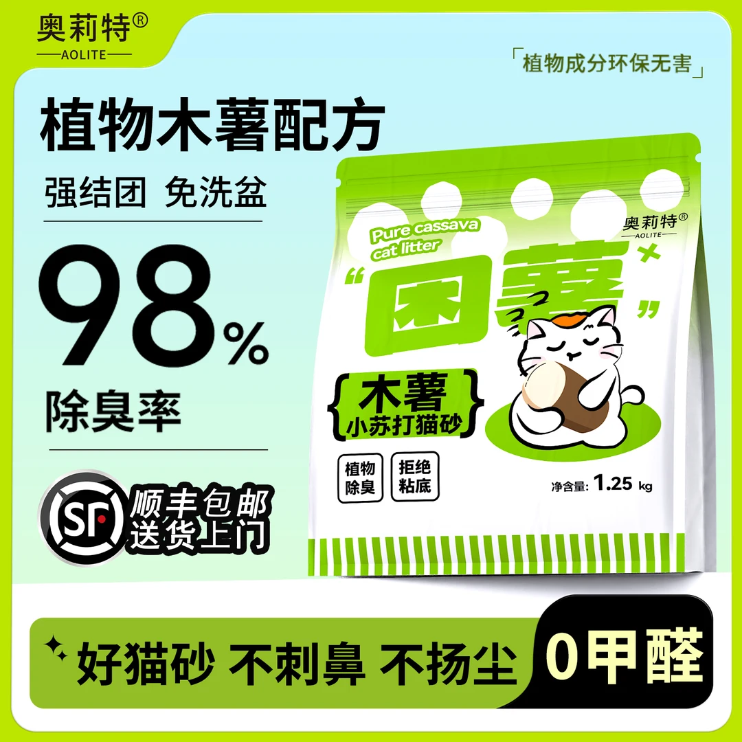 奥莉特家庭使用不沾底木薯猫砂精品猫砂小苏打免洗防臭纯木薯猫砂