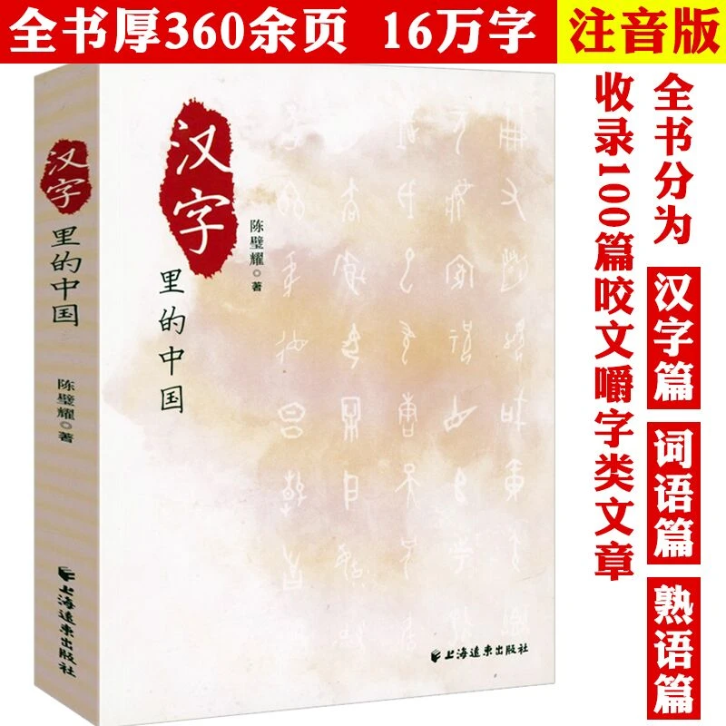 汉字里的中国:咬文嚼字精选一百篇 正版书籍