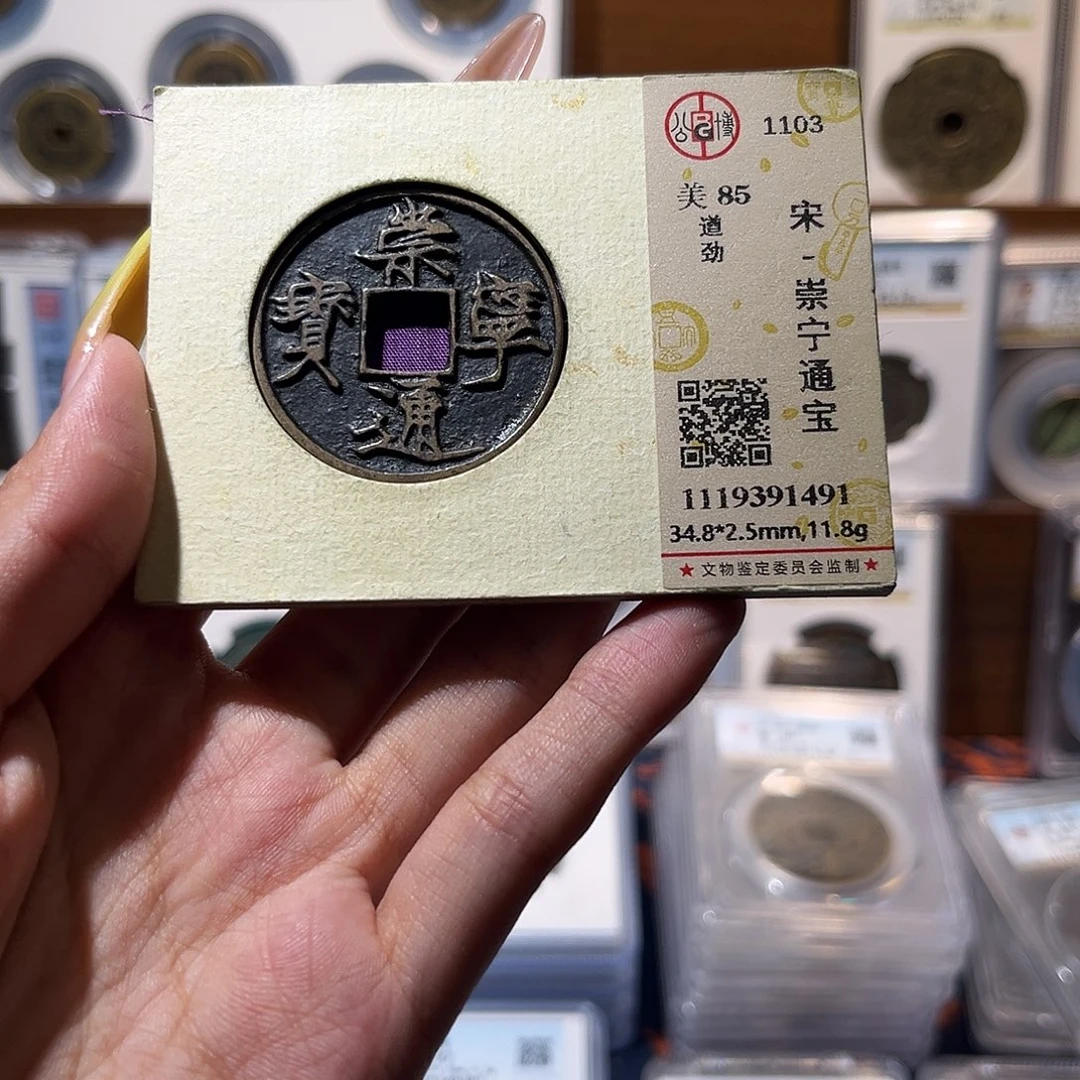 铜崇宁通宝 遒劲 保真保老 福利品