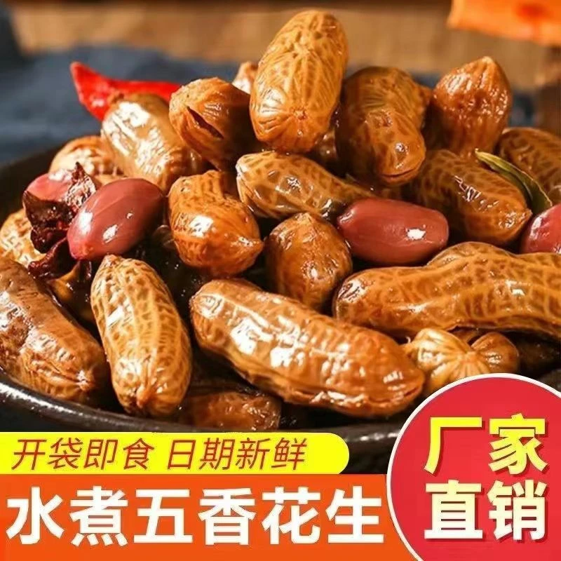 卤味水煮花生开袋即食真空包装五香香辣烧烤夜宵零食下酒菜