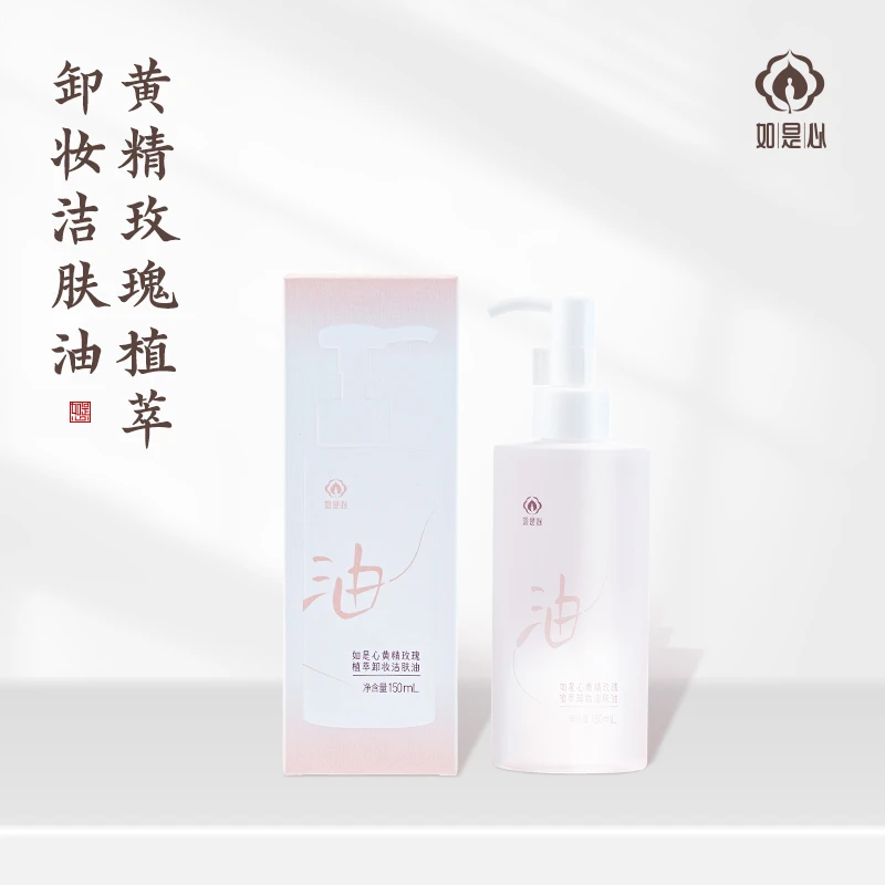 如是心 黄精玫瑰植萃卸妆洁肤油150ml
