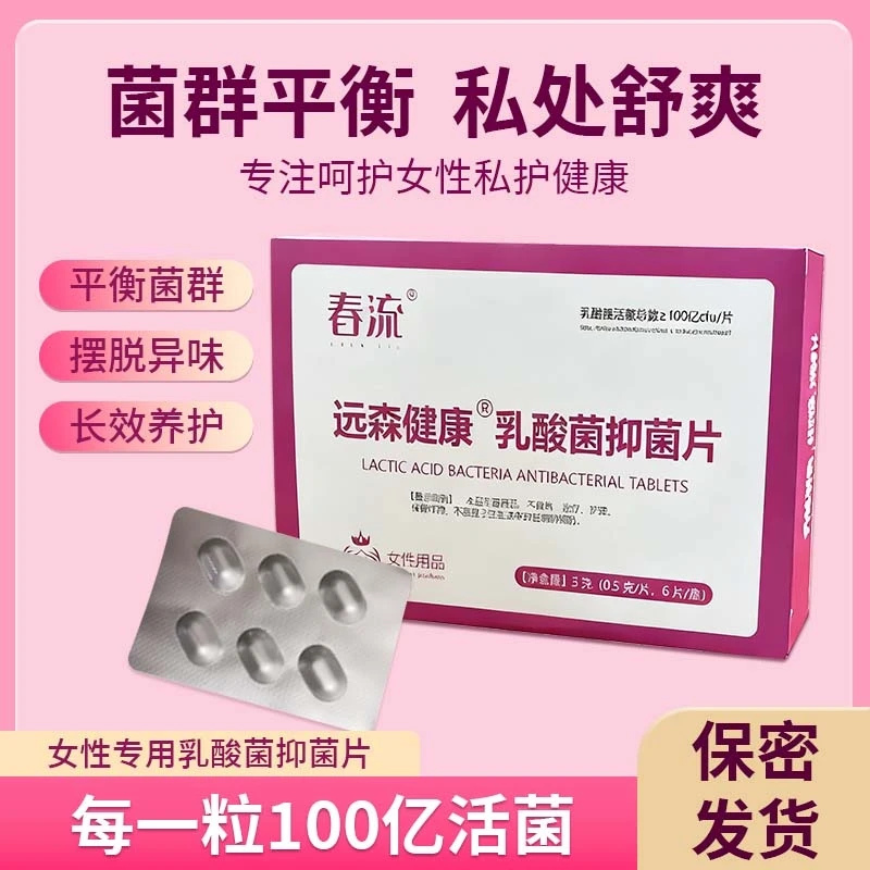 女性小花园益生菌活菌抑菌护阴片乳酸杆菌私护用品