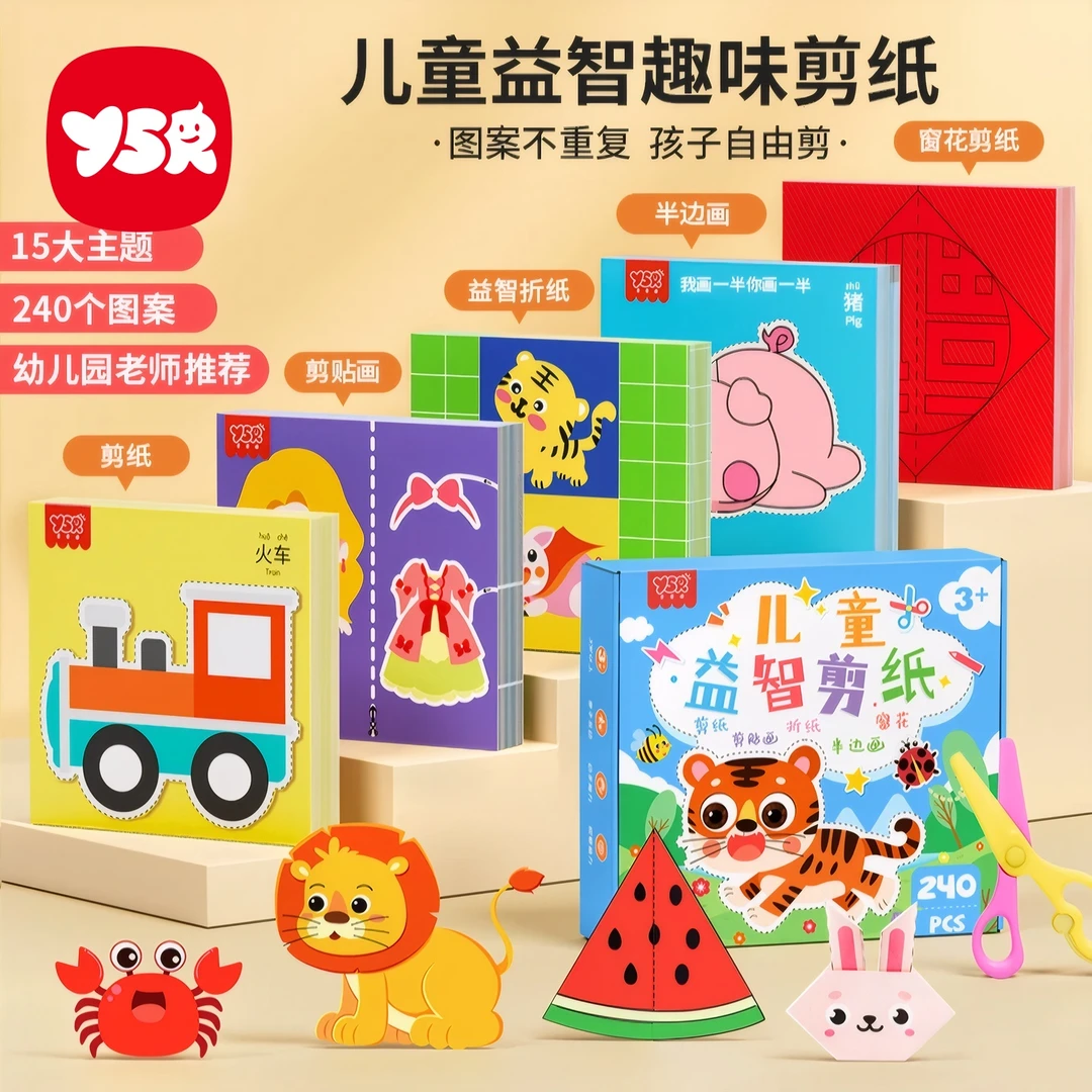 奕思瑞幼儿园剪纸diy制作趣味玩具益智训练儿童手工立体折纸