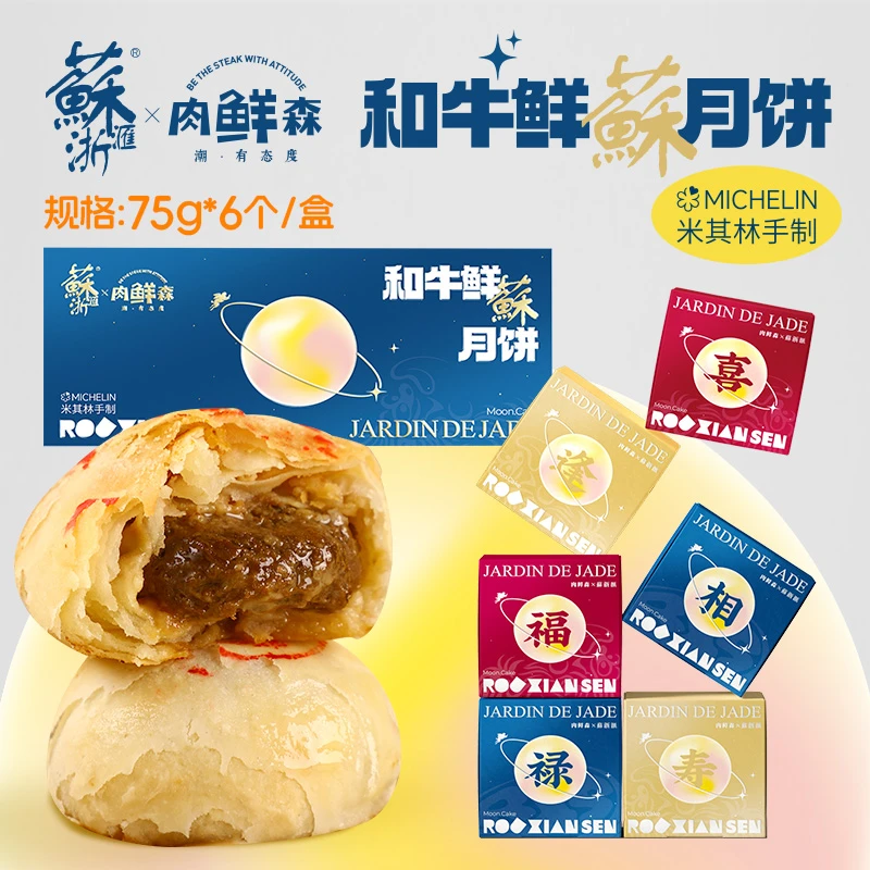 【苏浙汇联名】肉鲜森澳洲和牛鲜蘇苏式酥皮鲜肉月饼生胚6只装