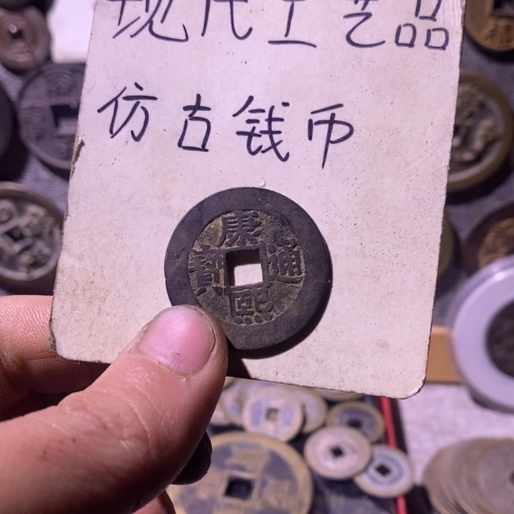 逍***白铜现代工艺品仿古钱币